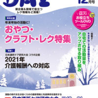 月刊デイ2021年12月号 表紙イラスト 介護・レク情報誌